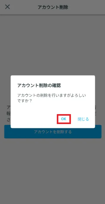 アカウント削除の申請完了