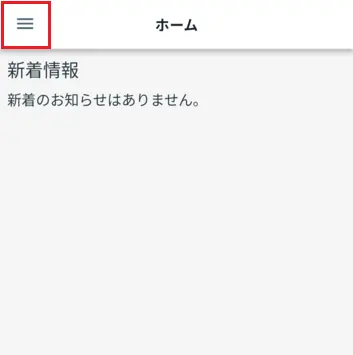 ホーム画面 メニューアイコンをタップ