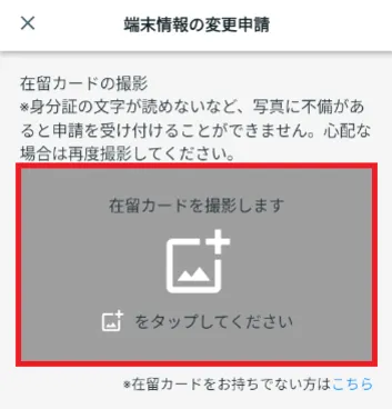 「在留カードを撮影します」をタップ