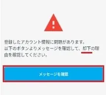 却下の理由を確認してください