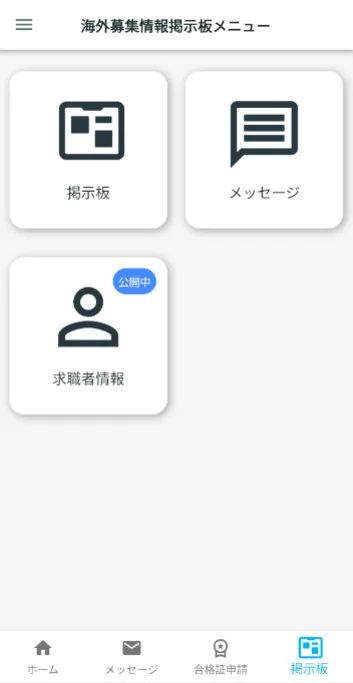 海外募集情報掲示板メニュー