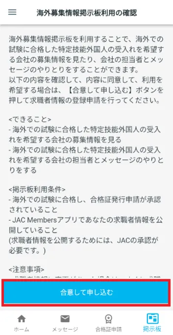 海外募集情報掲示板利用の確認