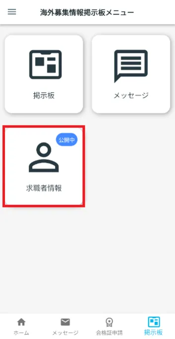 求職者情報 公開中