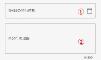 1回目の発行時期、再発行の理由を入力