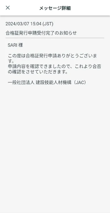 メッセージ詳細 合格証発⾏申請受付完了