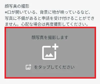 アカウント申請 顔写真の撮影