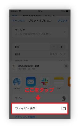 「ファイルに保存」をタップ