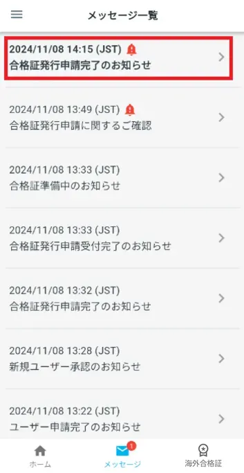 確認するメッセージを選択する