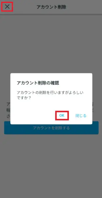 アカウント削除の申請完了
