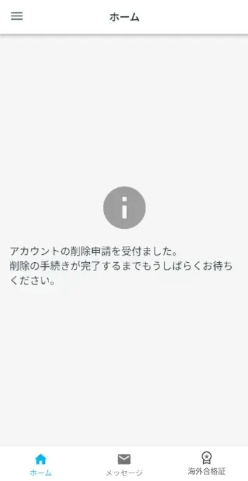アカウント削除の申請完了