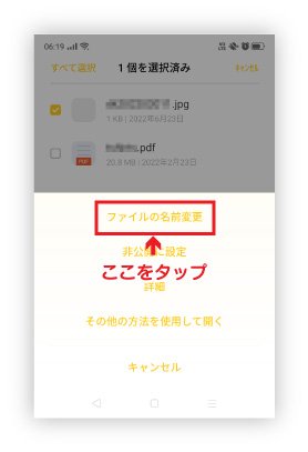 「ファイルの名前変更」をタップ