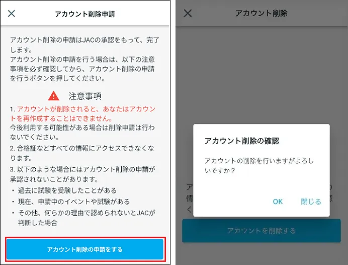 アカウント削除の申請をする