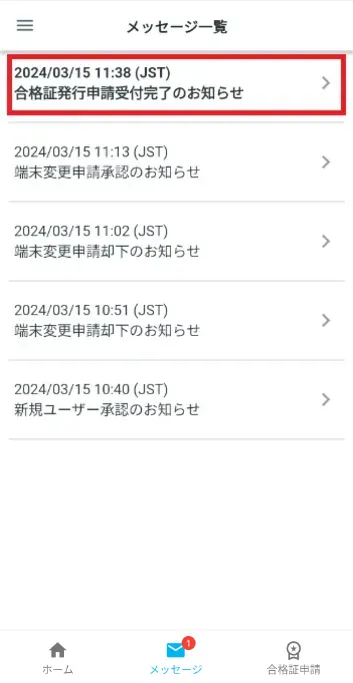 メッセージ一覧 合格証発⾏申請受付完了