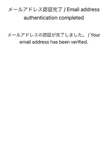 メールアドレス確認メール 確認完了