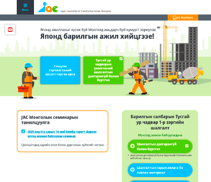 画像：JACモンゴルサイトのトップ画面